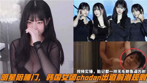 网传明星陪睡门韩国女团chodan出道前潜规则